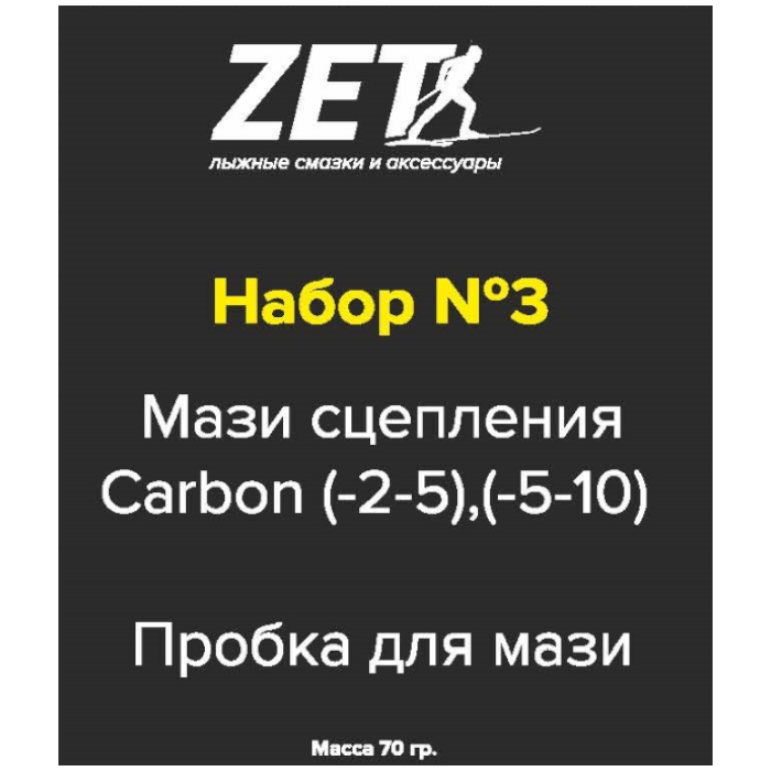 Набор мазей держания ZET Carbon (№3/мазь, пробка)  70 г.